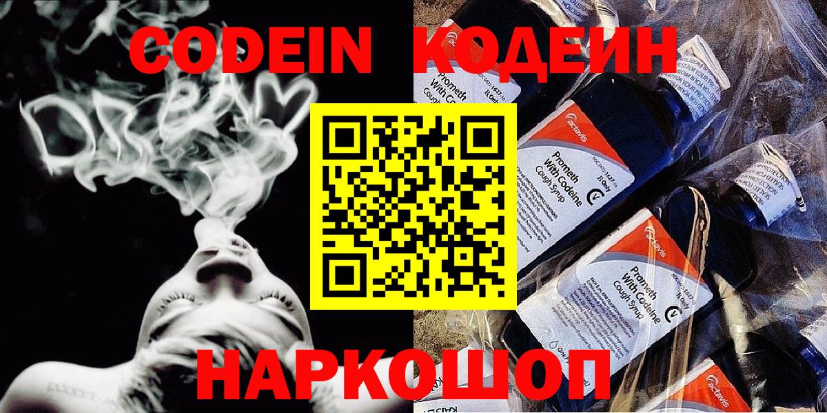 Codein напиток Lean (лин)  Вход с VPN  Чайковский 